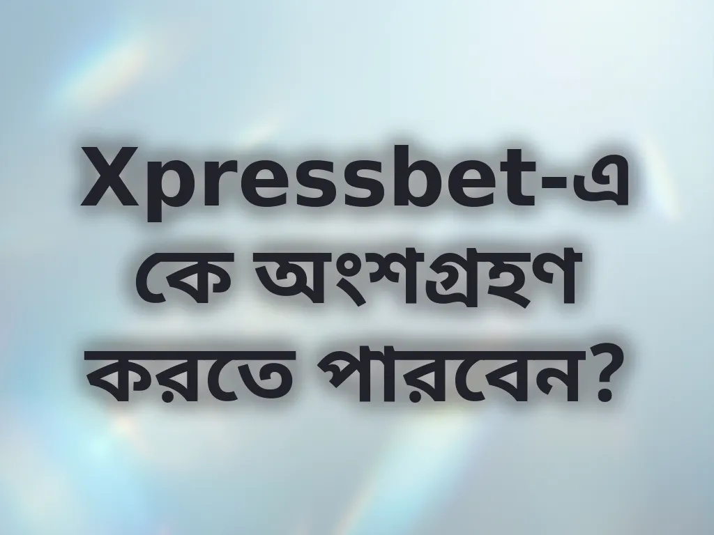 যোগ্যতা যাচাই