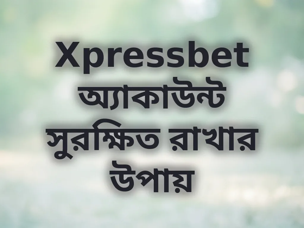 অ্যাকাউন্ট সিকিউরিটি